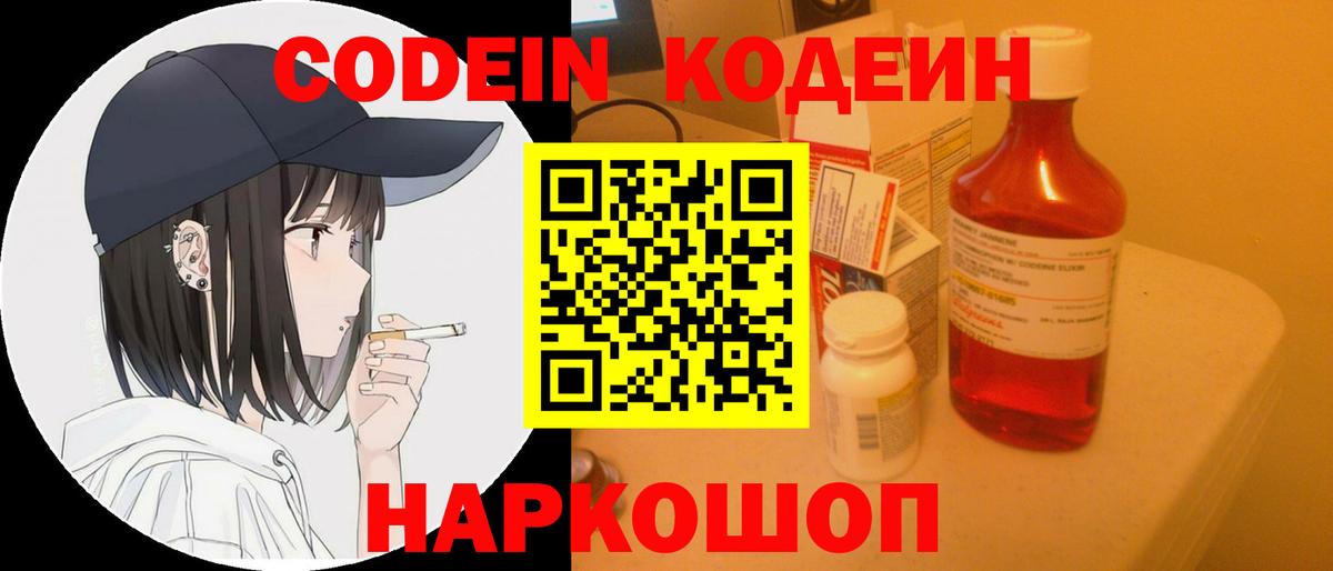 Кодеин Purple Drank  Вход с VPN  Анапа  Codein напиток Lean (лин) 